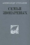 Степанов Александр - Семья Звонаревых