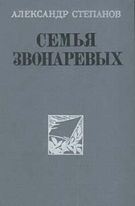 Семья Звонаревых