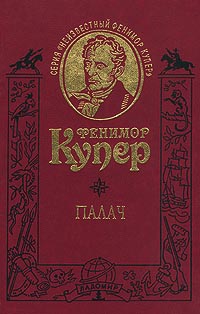 Купер Джеймс Фенимор - Палач, или Аббатство виноградарей
