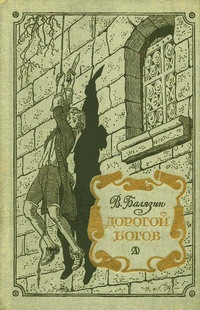 Балязин Вольдемар - Дорогой богов
