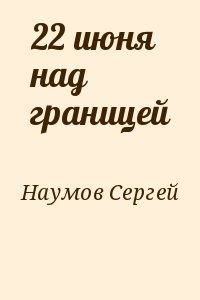 Наумов Сергей - 22 июня над границей