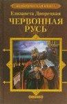 Дворецкая Елизавета - Червонная Русь