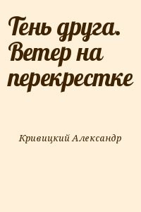 Тень друга. Ветер на перекрестке