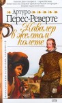 Перес-Реверте Артуро - Кавалер в желтом колете