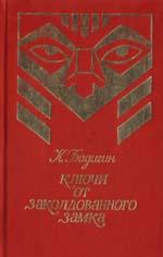 Бадигин Константин - Ключи от заколдованного замка