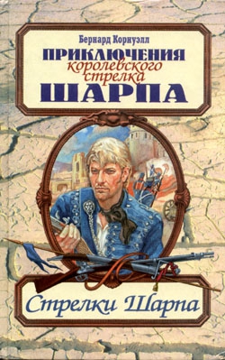 Корнуэлл Бернард - Стрелки Шарпа