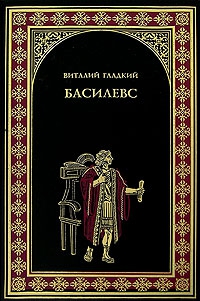 Гладкий Виталий - Басилевс