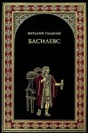 Гладкий Виталий - Басилевс 1. Митридат