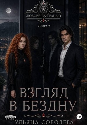 Соболева Ульяна - Взгляд в бездну