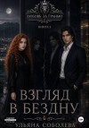 Соболева Ульяна - Взгляд в бездну