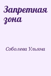 cкачать книгу Ульяна Соболева Запретная зона