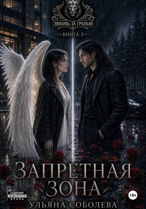 Соболева Ульяна - Запретная зона