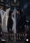 Соболева Ульяна - Запретная зона
