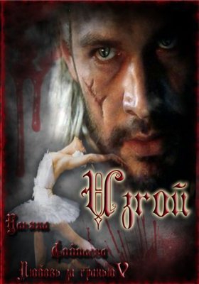 cкачать книгу Ульяна Соболева Изгой