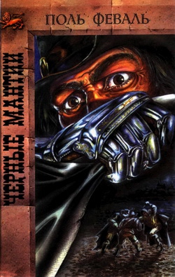 Феваль Поль - Черные Мантии