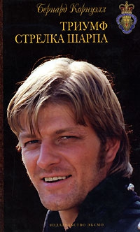 Корнуэлл Бернард - Триумф стрелка Шарпа