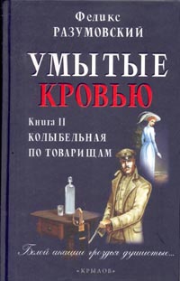 Разумовский Феликс - Колыбельная по товарищам
