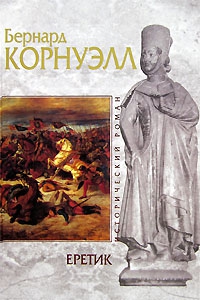 Корнуэлл Бернард - Еретик