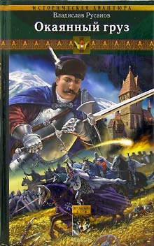 cкачать книгу Владислав Русанов Окаянный груз