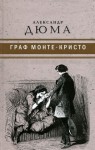 Дюма Александр - Граф Монте-Кристо