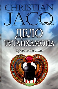 Жак Кристиан - Дело Тутанхамона