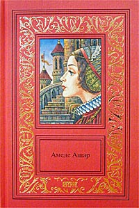 Ашар Амеде - Доблестная шпага, или Против всех, вопреки всему