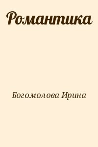 Романтика