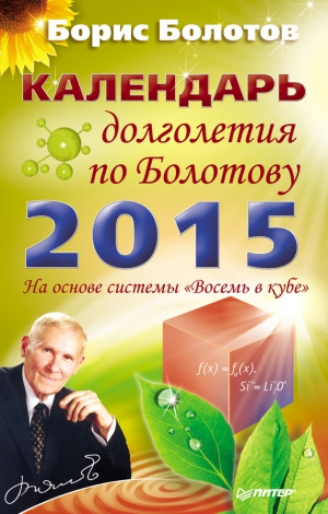 Болотов Борис - Календарь долголетия по Болотову на 2015 год
