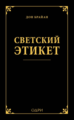 Брайан Дон - Светский этикет