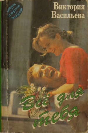 Васильева Виктория - Всё для тебя