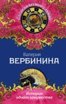 Вербинина Валерия - История одного замужества