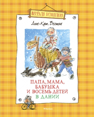 Вестли Анне - Папа, мама, бабушка и восемь детей в Дании (сборник)