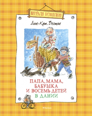 Вестли Анне - Папа, мама, бабушка и восемь детей в Дании. Сборник