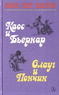 Вестли Анне - Олауг и Пончик