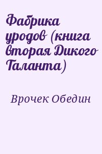 Врочек Шимун, Обедин Виталий - Фабрика уродов