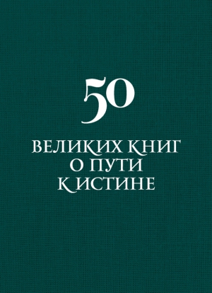 Вяткин Аркадий - 50 великих книг о пути к истине