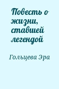 Повесть о жизни, ставшей легендой