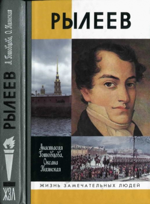 Готовцева Анастасия, Киянская Оксана - Рылеев