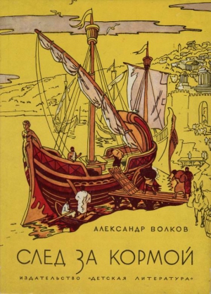 Волков Александр Мелентьевич - След за кормой (2-е издание)