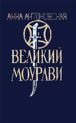 Антоновская Анна - Пробуждение барса