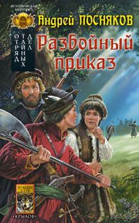 Посняков Андрей - Разбойный приказ