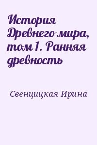 История Древнего мира, том 1. Ранняя древность