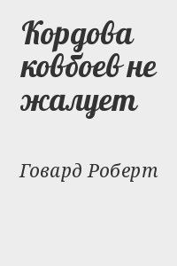 Говард Роберт - Кордова ковбоев не жалует