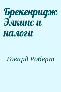 Говард Роберт - Брекенридж Элкинс и налоги