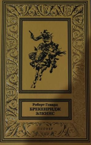 Говард Роберт - Брекенридж Элкинс и налоги