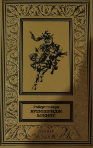 Брекенридж Элкинс и налоги