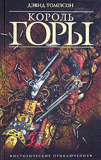 Томпсон Дэвид - Зов свободы