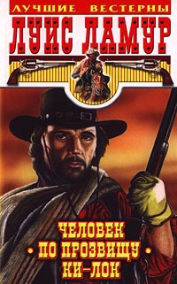 cкачать книгу Луис Ламур Человек по прозвищу Ки-Лок