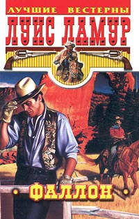 cкачать книгу Луис Ламур Фаллон