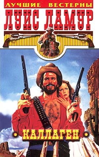 cкачать книгу Луис Ламур Каллаген